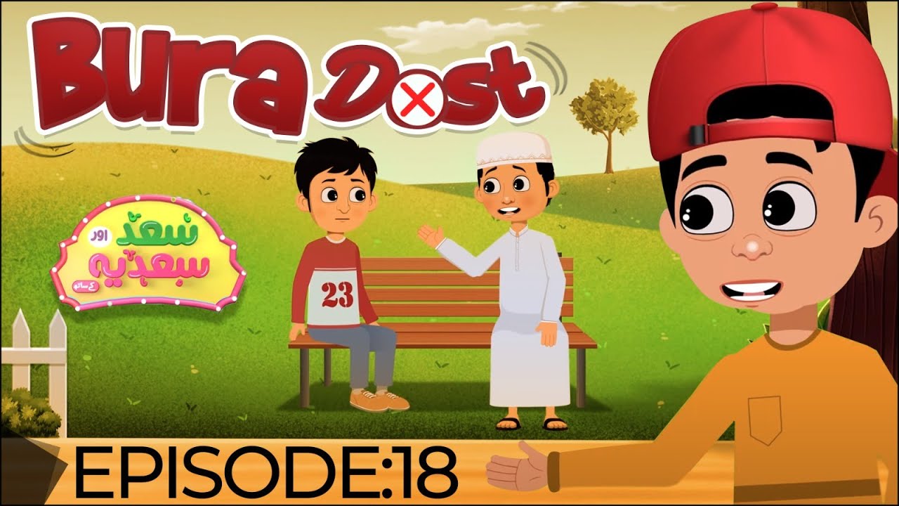 Saad Aur Sadia Cartoon Series Ep 18 | Bura Dost